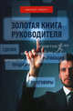 Золотая книга руководителя. Как опередить конкурентов в умении продавать, мотивировать, вести переговоры и заключать сделки. Практическое руководство, Добротворский Игорь Леонидович 