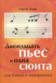 Двенадцать пьес и одна сюита. Для баяна и аккордеона, Бланк Сергей Иванович 