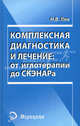 Комплексная диагностика и лечение: от иглотерапии до СКЭНАРа, Лян Николай Васильевич 