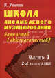 Школа ансамблевого музицирования баянистов (аккордеонистов). 2-4 классы ДМШ. Учебно-методическое пособие. Часть 1, Ушенин Владимир Васильевич 
