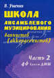 Школа ансамблевого музицирования баянистов (аккордеонистов). 4-6 классы ДМШ. Учебно-методическое пособие. Часть 2, Ушенин Владимир Васильевич 