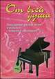От всей души. Песенник. Популярные русские песни и романсы с нотами и аккордами, Павленко Б.М. 