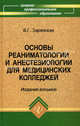 Основы реаниматологии и анестезиологии для медицинских колледжей. Учебное пособие, Валентина Зарянская 