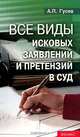 Все виды исковых заявлений и претензий в суд., А. П. Гусев 