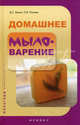 Домашнее мыловарение., Букин Денис Сергеевич, Панова Ольга Владимировна 