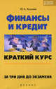 Финансы и кредит: краткий курс. За три дня до экзамена, Хозуева Юлия Александровна 