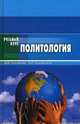 Политология. Учебное пособие по изучению дисциплины "Политология" для студентов высших учебных заведений. Гриф УМО вузов России, Кулаков Владимир Владимирович 