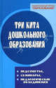 Три кита дошкольного образования: педсоветы, семинары, методические объединения в ДОУ, Елжова Наталья Владимировна 