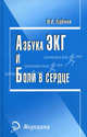 Азбука ЭКГ и боли в сердце (изд.12-е), Юрий Зудбинов 