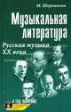 Музыкальная литература. Русская музыка ХХ века. Четвертый год обучения. Учебное пособие + CD, Шорникова Мария Исааковна 