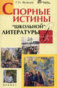 Спорные истины "школьной" литературы, Яковлев Григорий Наумович 