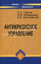 Антикризисное управление: учебник., Гарина Екатерина Петровна, Шпилевская Елена Вячеславовна, Медведева Ольга Владимировна 