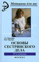 Основы сестринского дела - 15 изд.. В 2 частях. Часть 1. Теория сестринского дела. Часть 2. Практика сестринского дела, Тамара Обуховец, Ольга Чернова 