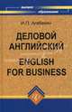 Деловой английский / English for Business, И. П. Агабекян 