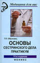 Основы сестринского дела. Практикум(изд: 11), Тамара Обуховец 