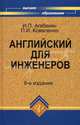 Английский для инженеров.Уч.пособие (изд.8-е), И. П. Агабекян, П. И. Коваленко 