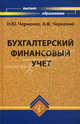 Бухгалтерский финансовый учет. Учебное пособие, Черненко Наталья Юрьевна, Черненко Алексей Федорович 