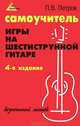 Самоучитель игры на шестиструнной гитаре. Безнотный метод - 4 изд., Петров Павел Владимирович 