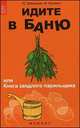 Идите в баню, или Книга заядлого парильщика, Давыдова Ю.С., Кулинич М.Н. 