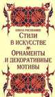 Школа рисования: Стили в искусстве. Орнаменты и декоративные мотивы, Кочергин С.Б. 