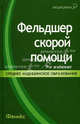 Фельдшер скорой помощи:учеб.пособие ., К. К. Шелехов, Э. В. Смолева, Л. А. Степанова 