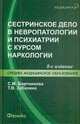 Сестринское дело в невропатологии и психиатрии с курсом наркологии. Гриф МО РФ, Светлана Бортникова, Татьяна Зубахина 