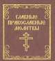 Главные православные молитвы (миниатюрное издание), 