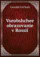 Всеобщее образование в России, 