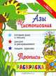 Азы чистописания. Прописи-раскраска, И. А. Яворовская 