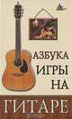 Азбука игры на гитаре, А. А. Чавычалов 
