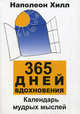 365 дней вдохновения. Календарь мудрых мыслей - 2 изд., Наполеон Хилл 