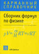 Сборник формул по физике - (Карманный справочник), не указано 