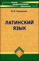 Латинский язык. Учебник для судентов медицинских колледжей и училищ, Юлия Городкова 