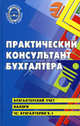 Практический консультант бухгалтера, Кириллова Нина Александровна, Богаченко Вера Михайловна, Сухарева Елена Марковна 