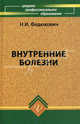 Внутренние болезни. Учебник. Гриф МО РФ, Федюкович Николай Иванович 