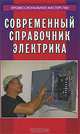 Современный справочник электрика, Алексей Суворин 
