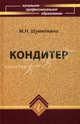 Кондитер. Учебное пособие, М. Н. Шумилкина 
