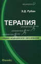 Терапия. Лечение пациента терапевтического профиля. Учебник, Рубан Элеонора Дмитриевна 