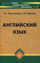 Английский язык: учебник для среднего профессионального учебного заведения, Татьяна Карпова, Анжела Восковская 