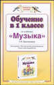 Обучение в 1 классе по учебнику "Музыка" Т.И.Баклановой - (Планета знаний) - (Планета знаний), Бакланова Татьяна Ивановна 