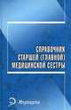 Справочник старшей (главной) медицинской сестры. 10-е изд, Евплов В. 