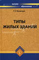 Типы жилых зданий. Учебное пособие, Козачун Геннадий Устинович 