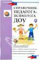 Справочник педагога-психолога ДОУ., Широкова Галина Александровна 