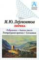 М. Ю. Лермонтов. Лирика. Избранное. Анализ текста. Литературная критика. Сочинения, Лермонтов Михаил Юрьевич 