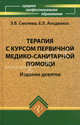 Терапия с курсом первичной медико-санитарной помощи. Гриф МО РФ, Елена Аподиакос, Эмма Смолева 
