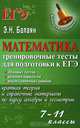 Математика. Тренировочные тесты для подготовки к ЕГЭ. 7-11 классы, Э. Н. Балаян 