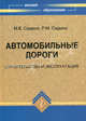 Автомобильные дороги: строительство и эксплуатация. Учебное пособие. Гриф УМО вузов России, Садило Михаил Васильевич, Садило Роман Михайлович 