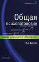 Общая психопатология: учебное пособие., Дереча Виктор Андреевич 