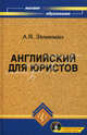 Английский для юристов. Учебник. Гриф МО РФ (+ CD-ROM), Зеликман Александр Яковлевич 