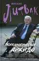 Психологическое айкидо: учеб.пособие (нов) дп, Литвак Михаил Ефимович 